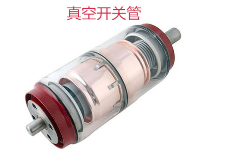 選購真空開關管時需要考慮哪些問題？