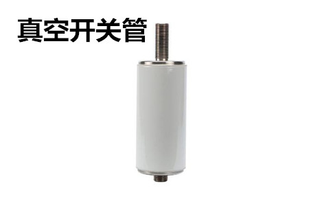 真空開關(guān)管的結(jié)構(gòu)、分類、生產(chǎn)工藝和檢驗(yàn)要求